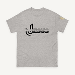 Jesus Son Of The Living God Unisex Classic Tee